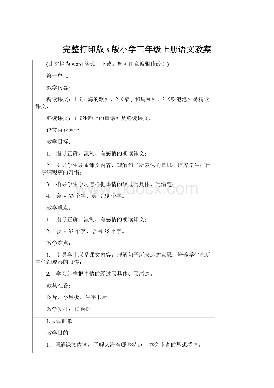 完整打印版s版小学三年级上册语文教案Word文档格式.docx_第1页