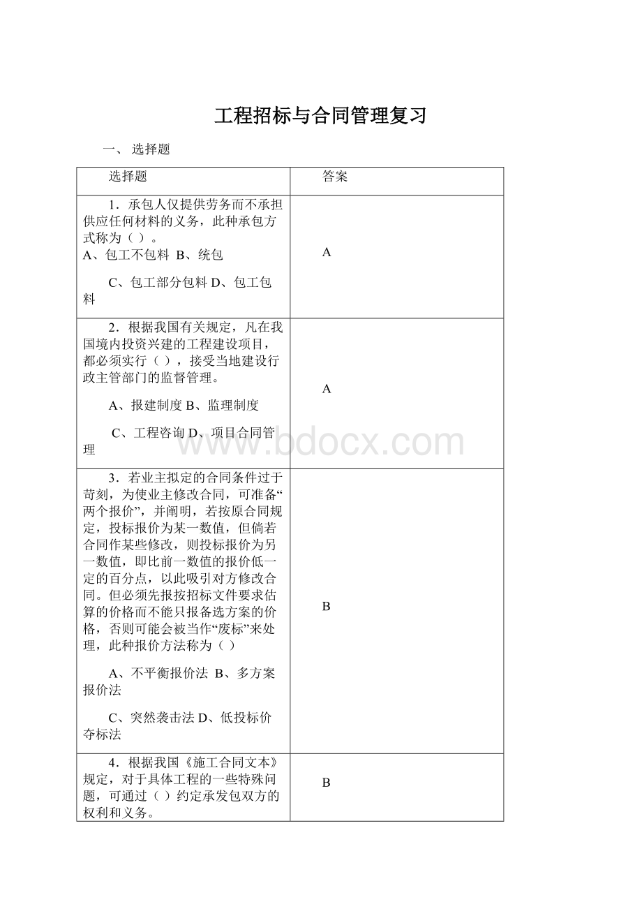 工程招标与合同管理复习.docx_第1页