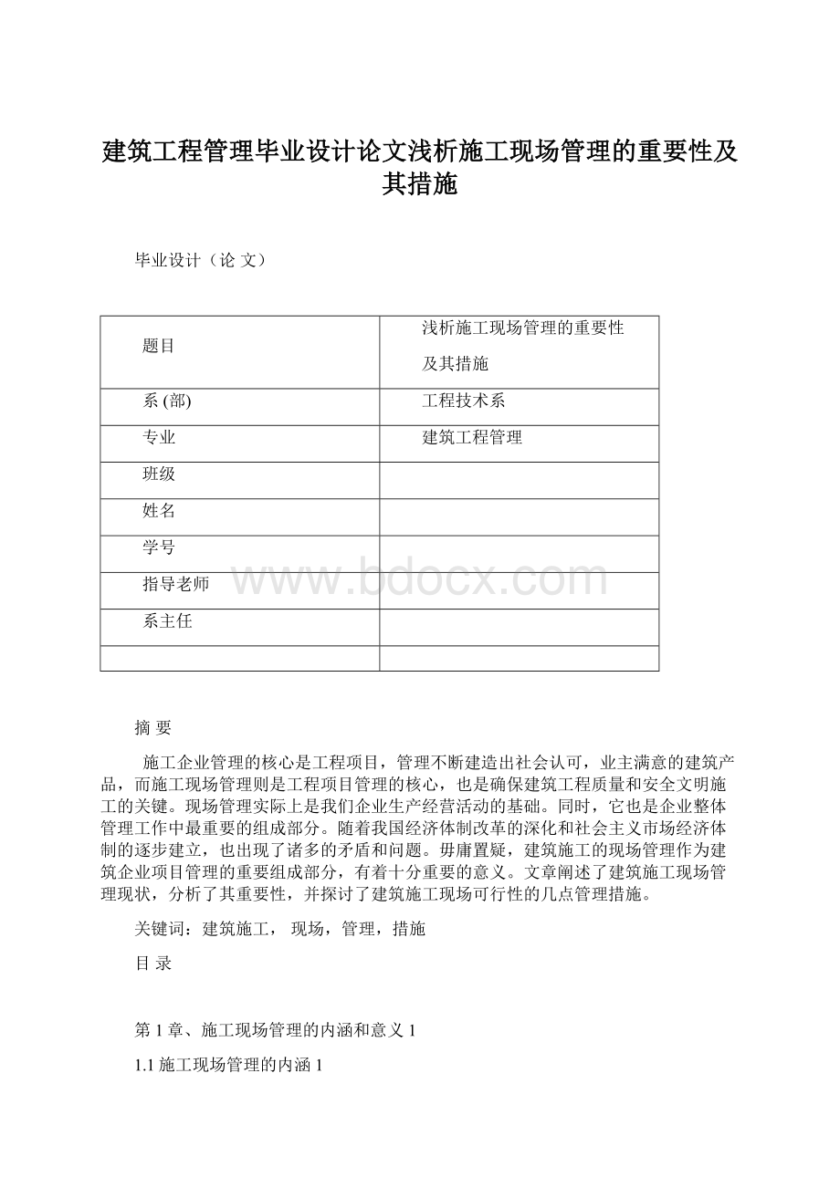 建筑工程管理毕业设计论文浅析施工现场管理的重要性及其措施.docx