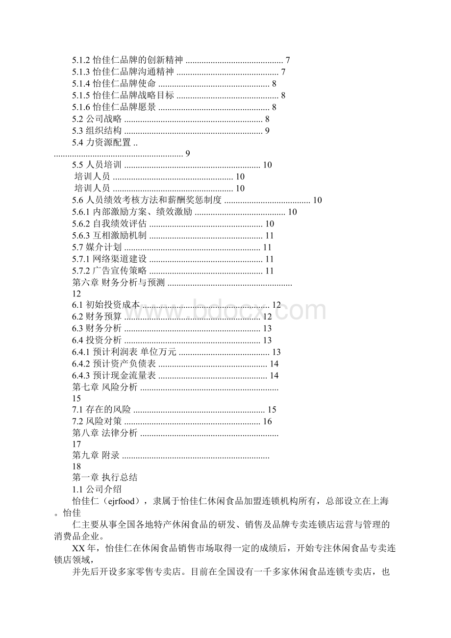 关于买小零食的建议书.docx_第3页