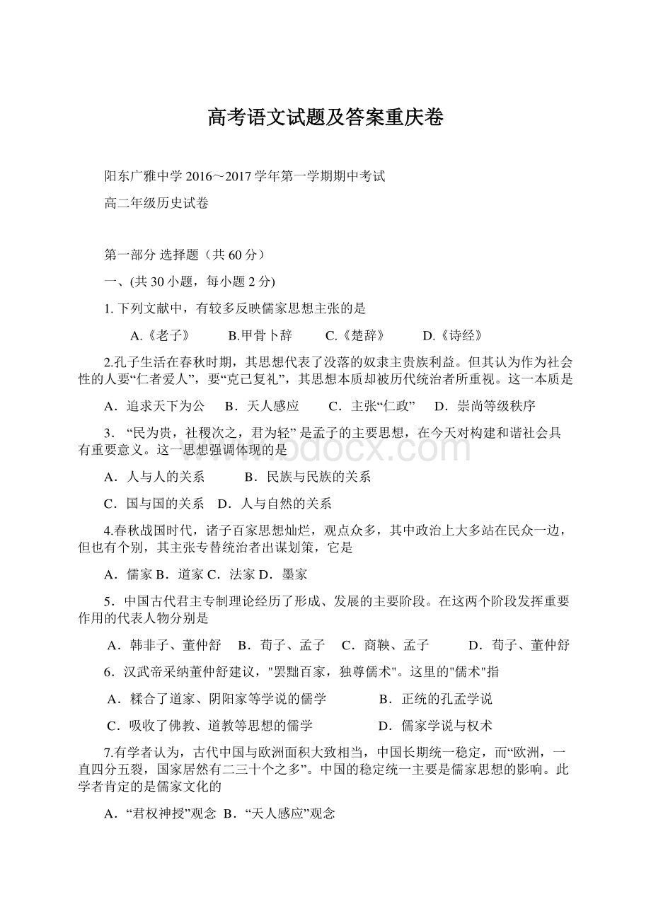 高考语文试题及答案重庆卷文档格式.docx_第1页