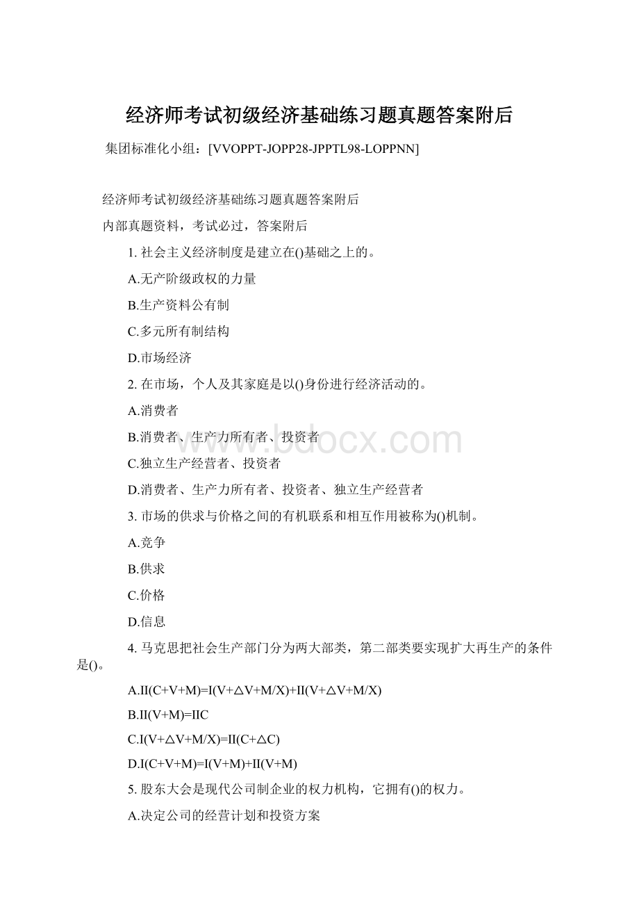 经济师考试初级经济基础练习题真题答案附后Word格式文档下载.docx_第1页