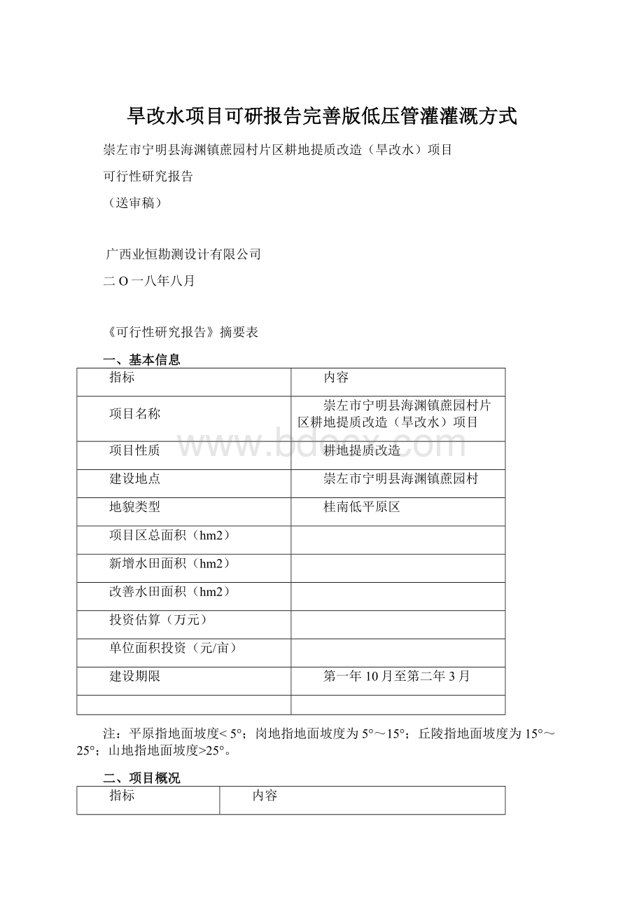 旱改水项目可研报告完善版低压管灌灌溉方式Word文档下载推荐.docx