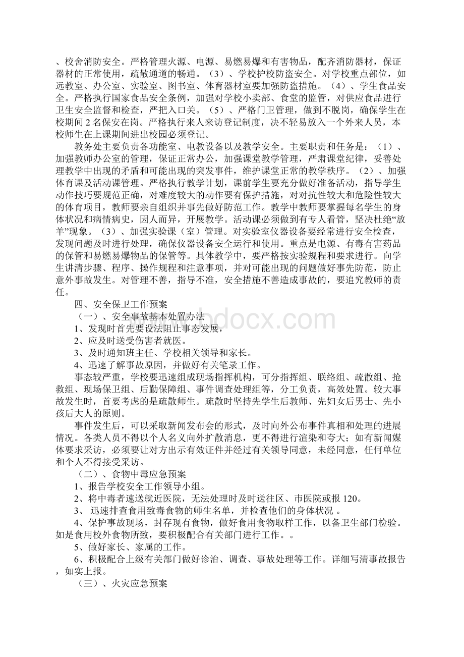 校园安全保卫方案完整版文档格式.docx_第3页