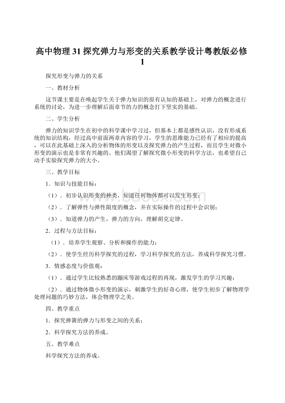 高中物理31探究弹力与形变的关系教学设计粤教版必修1.docx