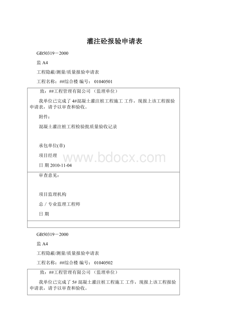 灌注砼报验申请表.docx