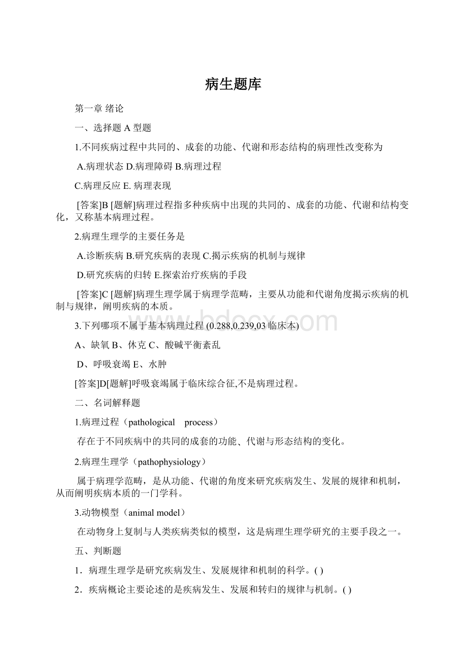 病生题库Word文件下载.docx