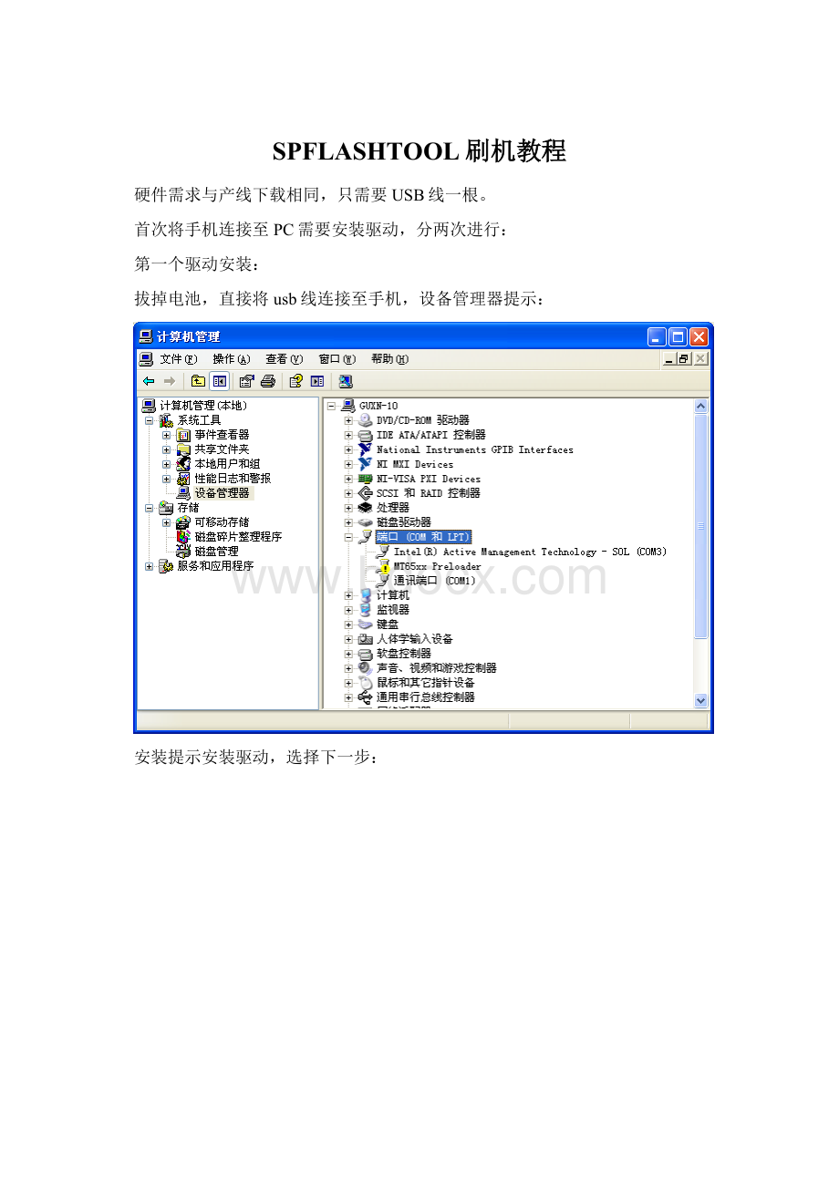 SPFLASHTOOL刷机教程Word格式.docx_第1页