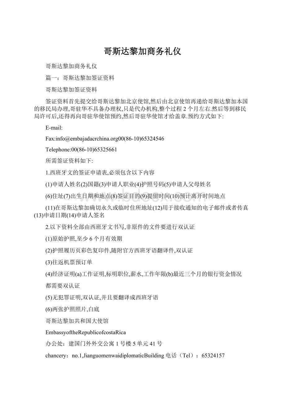 哥斯达黎加商务礼仪文档格式.docx_第1页