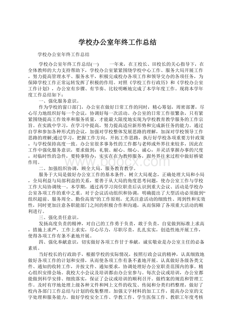 学校办公室年终工作总结文档格式.docx_第1页