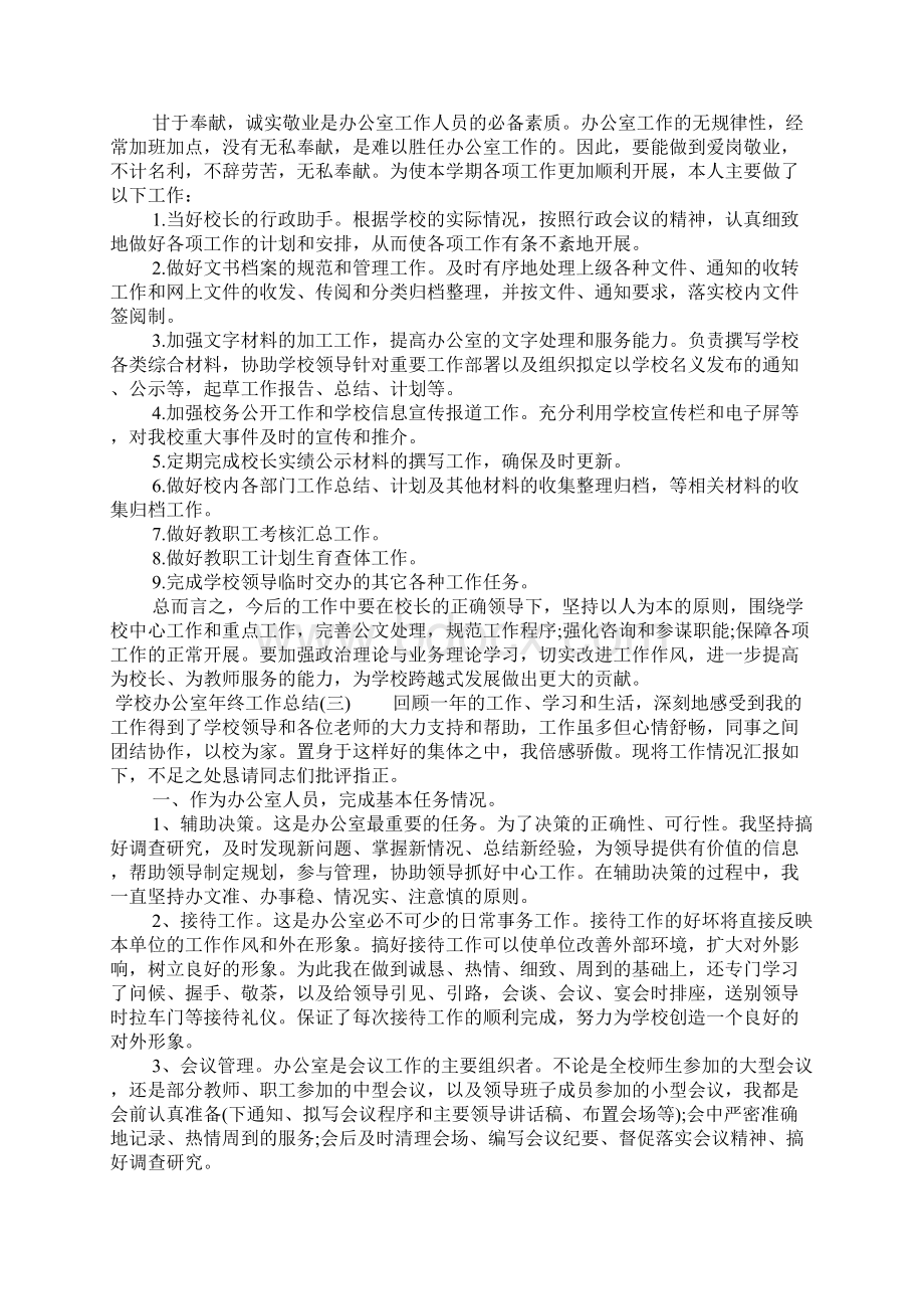 学校办公室年终工作总结文档格式.docx_第3页