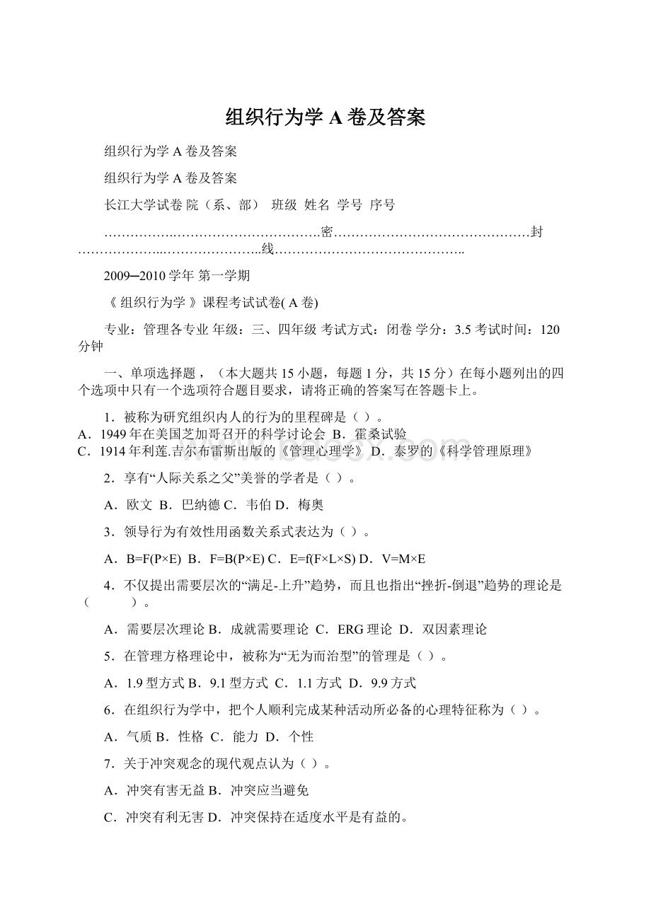 组织行为学A卷及答案.docx