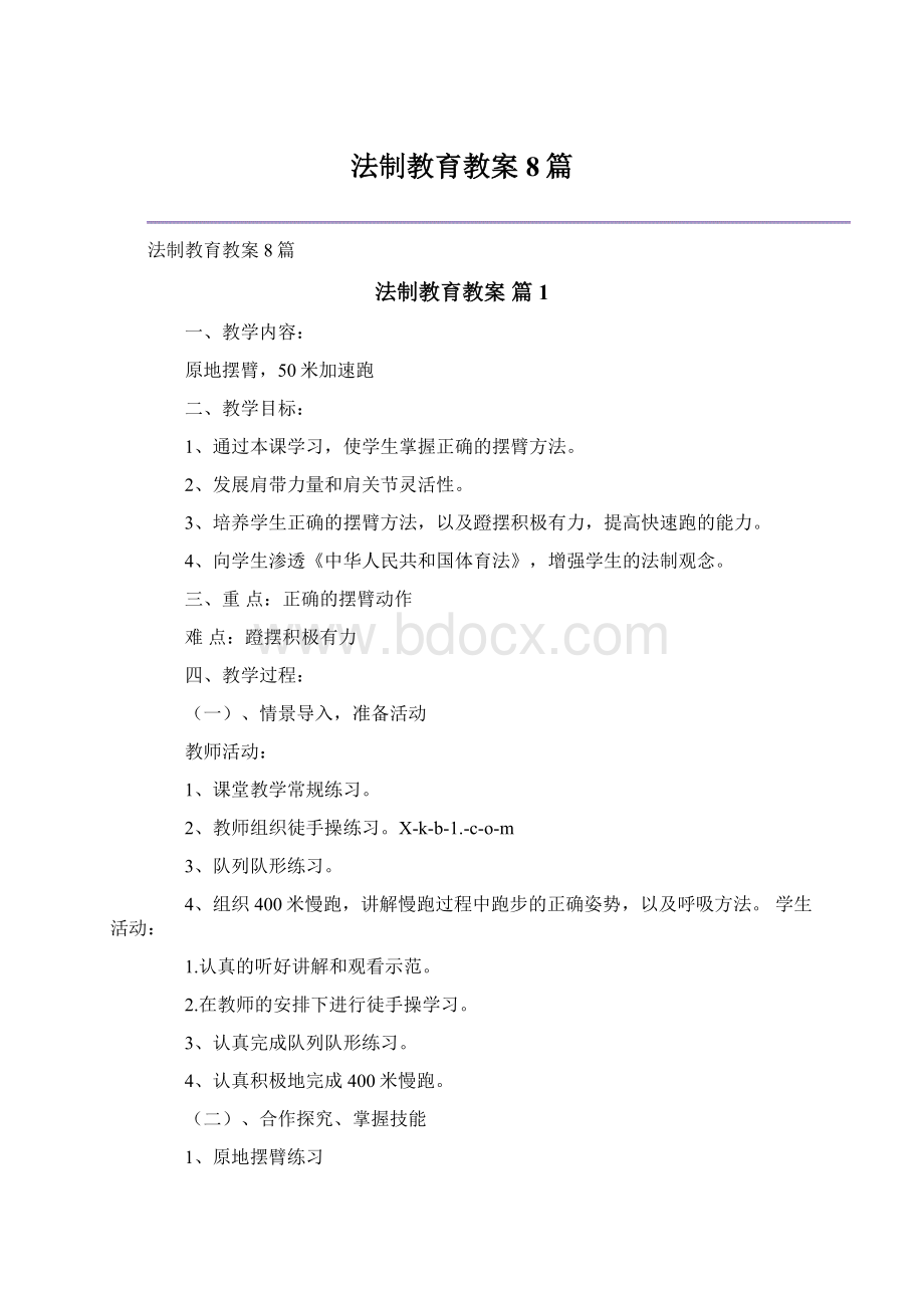 法制教育教案8篇.docx