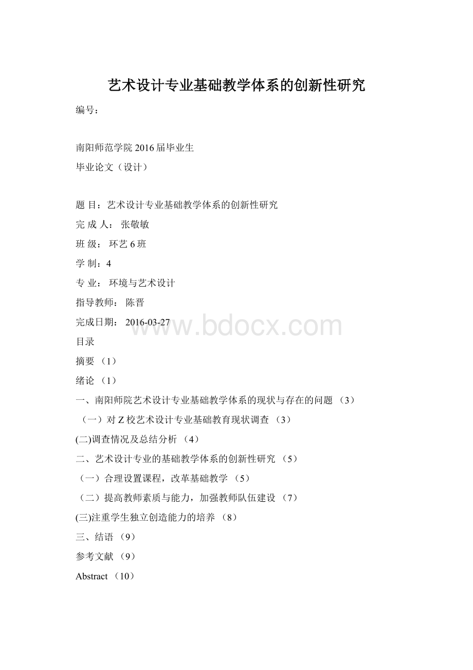 艺术设计专业基础教学体系的创新性研究.docx