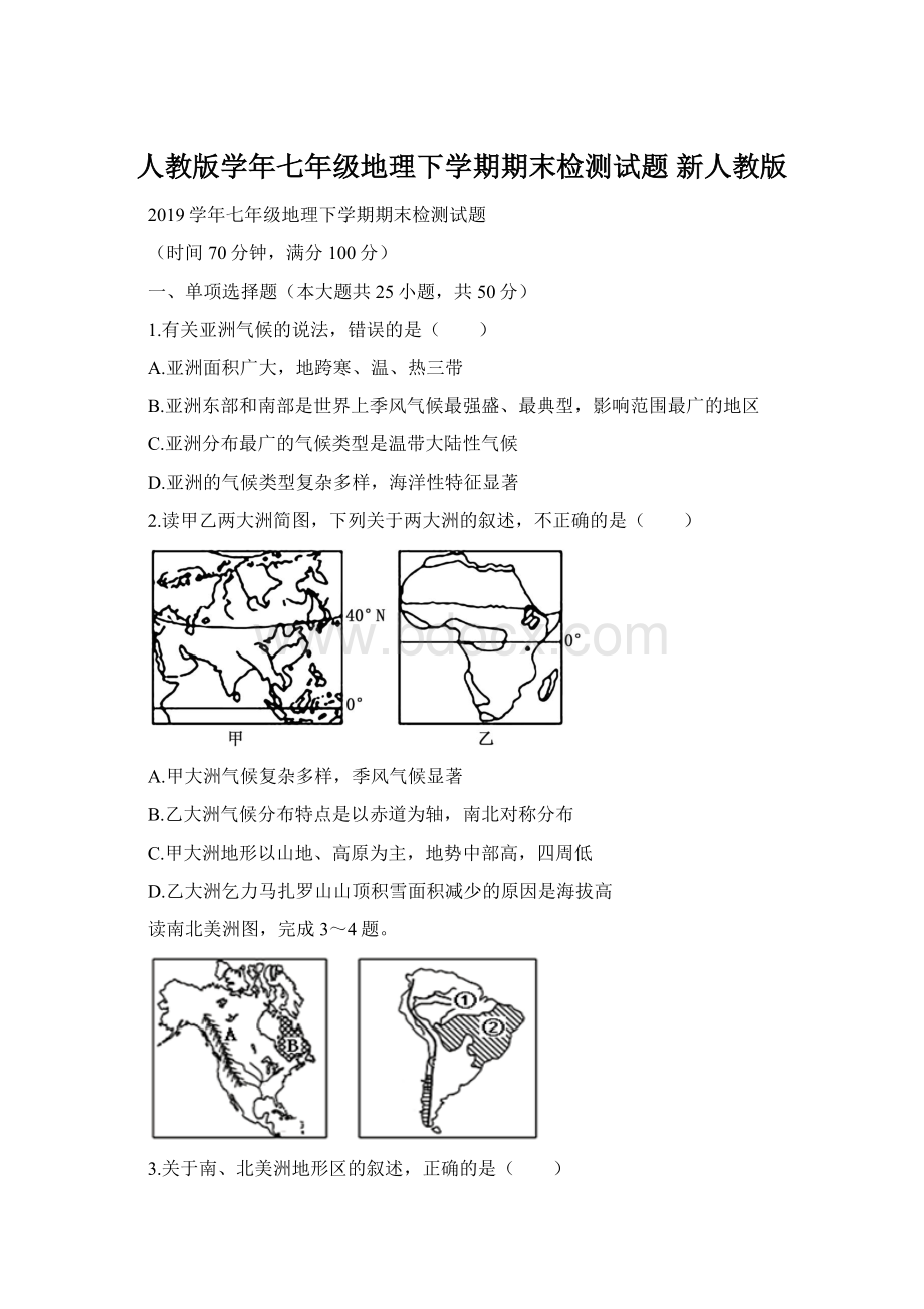 人教版学年七年级地理下学期期末检测试题 新人教版.docx_第1页