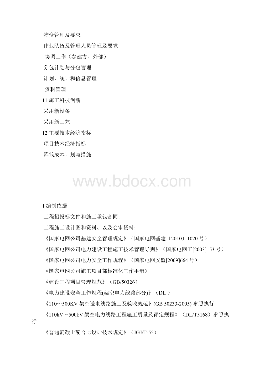 项目管理实施规划施工组织设计.docx_第3页