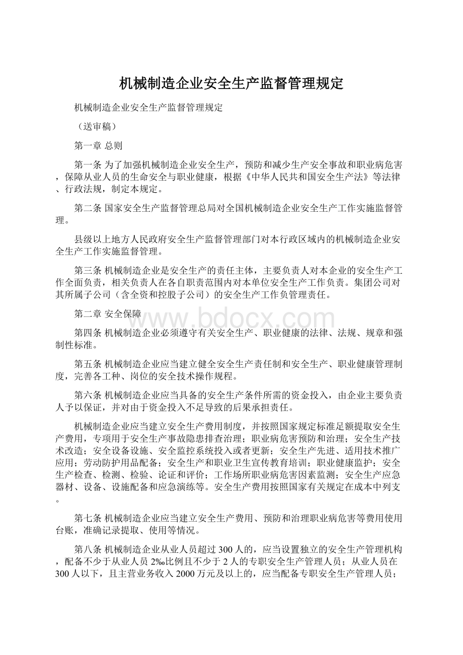 机械制造企业安全生产监督管理规定.docx