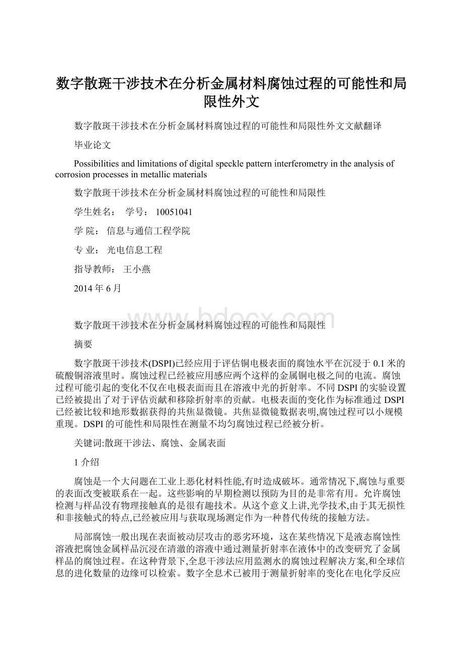 数字散斑干涉技术在分析金属材料腐蚀过程的可能性和局限性外文Word格式文档下载.docx_第1页