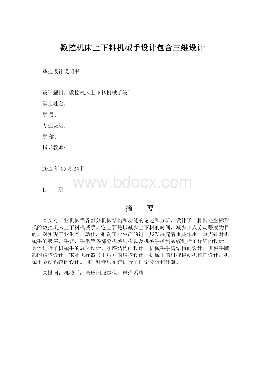 数控机床上下料机械手设计包含三维设计.docx