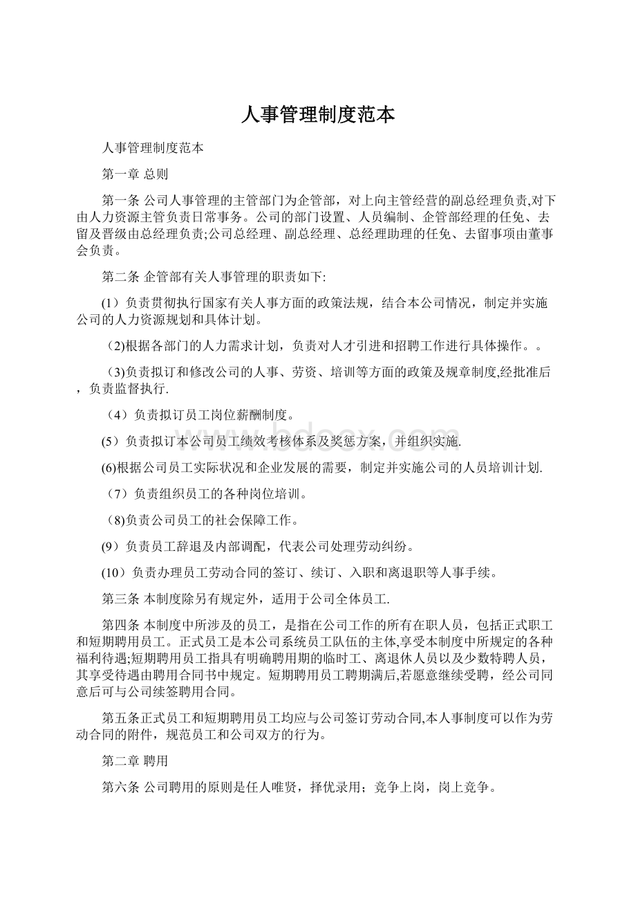 人事管理制度范本Word文档格式.docx