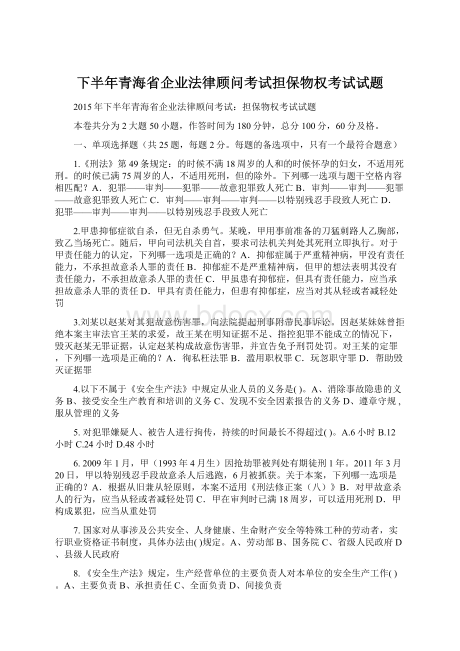 下半年青海省企业法律顾问考试担保物权考试试题.docx