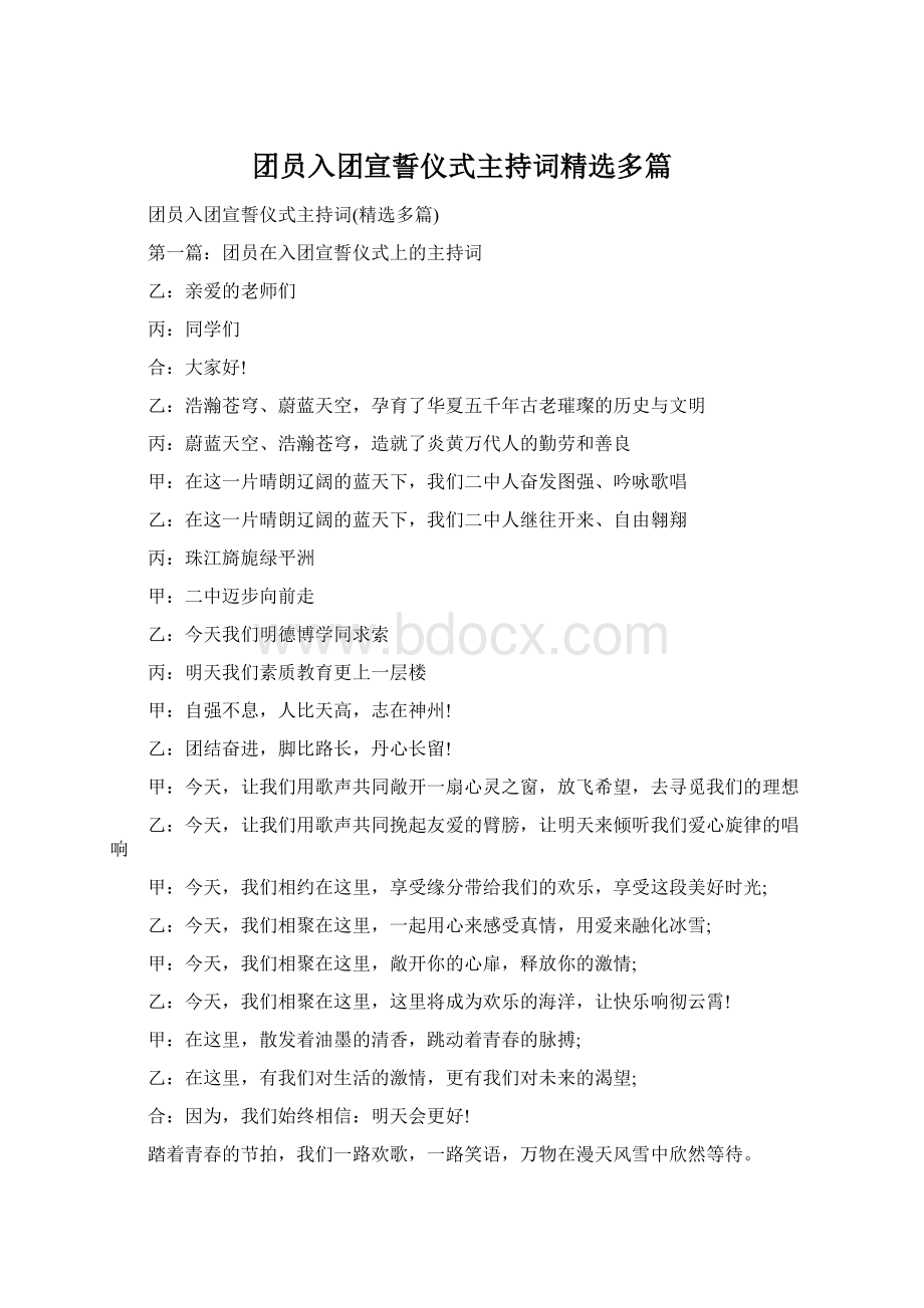 团员入团宣誓仪式主持词精选多篇Word文档下载推荐.docx_第1页