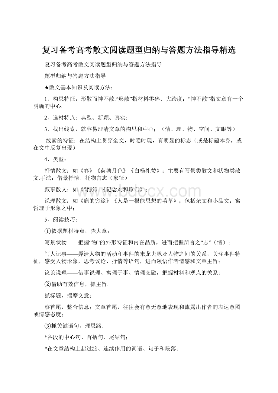 复习备考高考散文阅读题型归纳与答题方法指导精选.docx