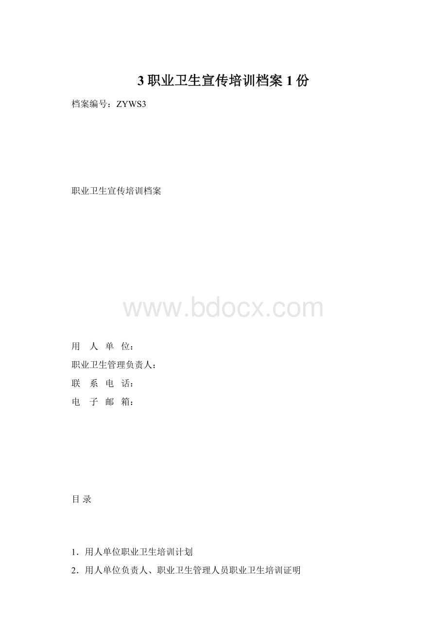 3职业卫生宣传培训档案1份.docx_第1页