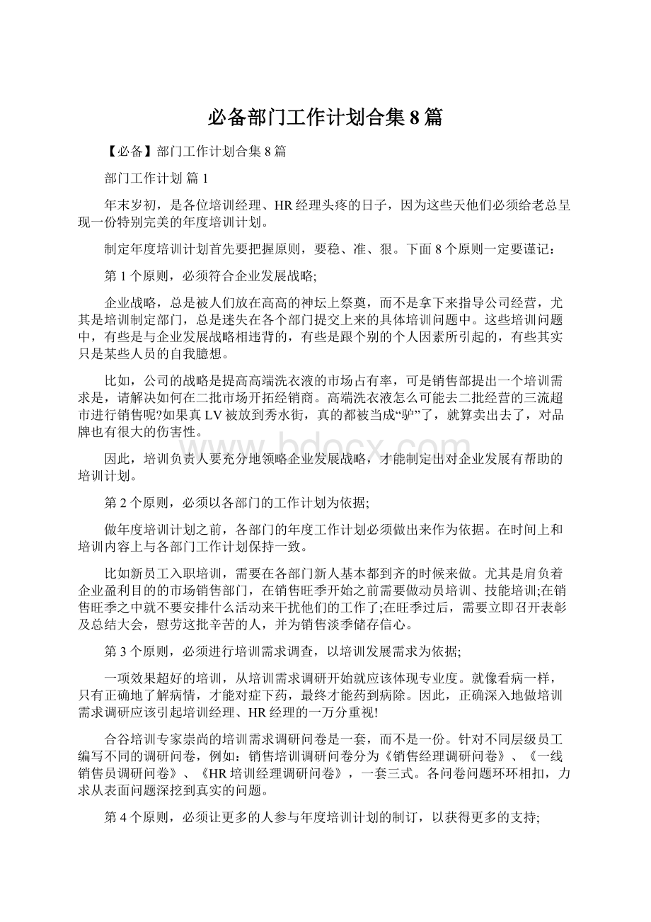 必备部门工作计划合集8篇.docx