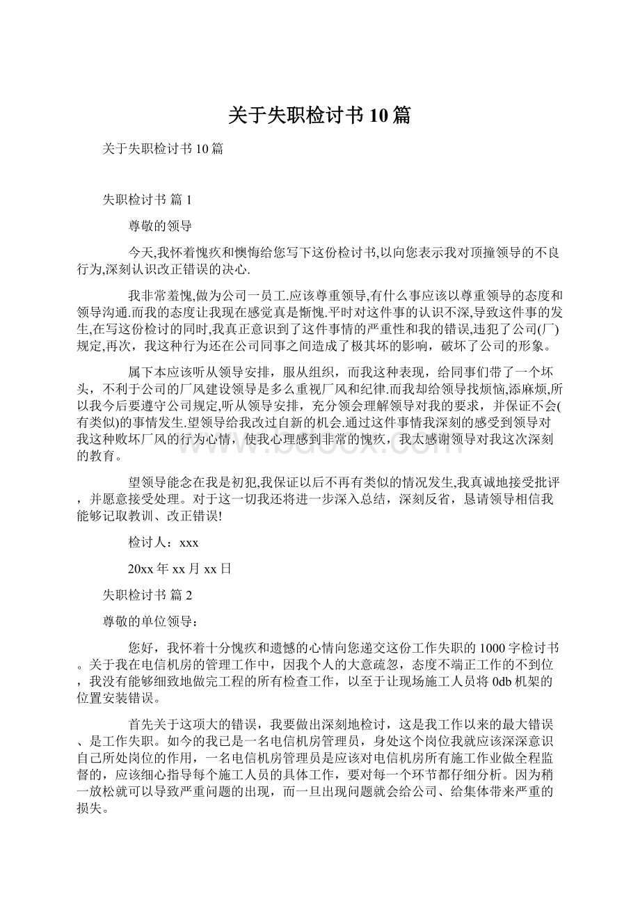 关于失职检讨书10篇.docx_第1页