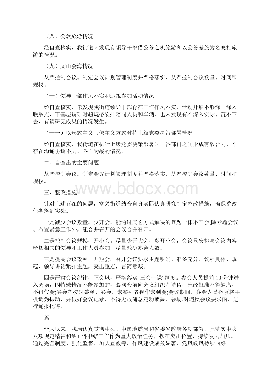 关于落实中央八项规定精神纠正四风自查自纠报告七篇Word文档下载推荐.docx_第2页