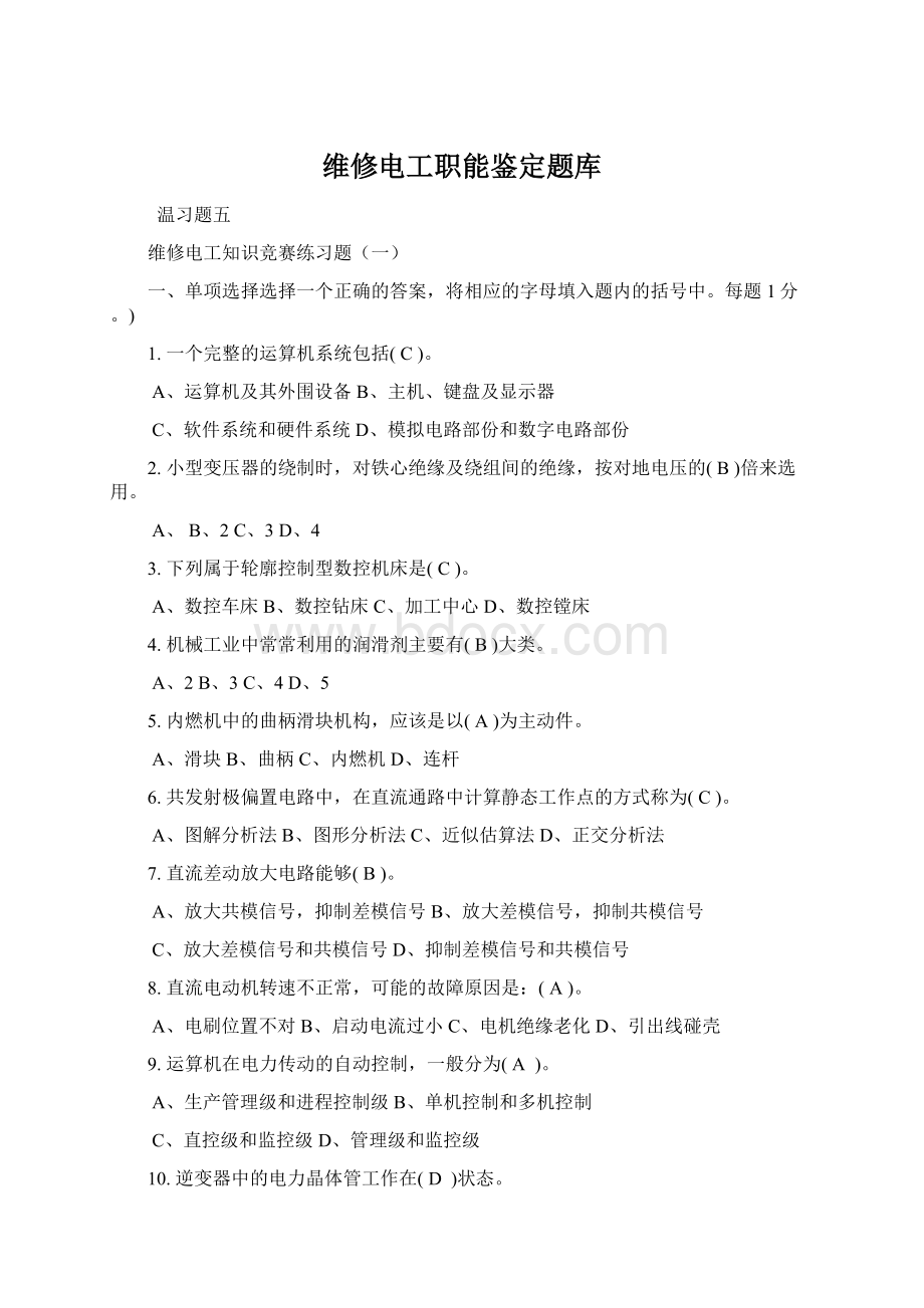 维修电工职能鉴定题库.docx