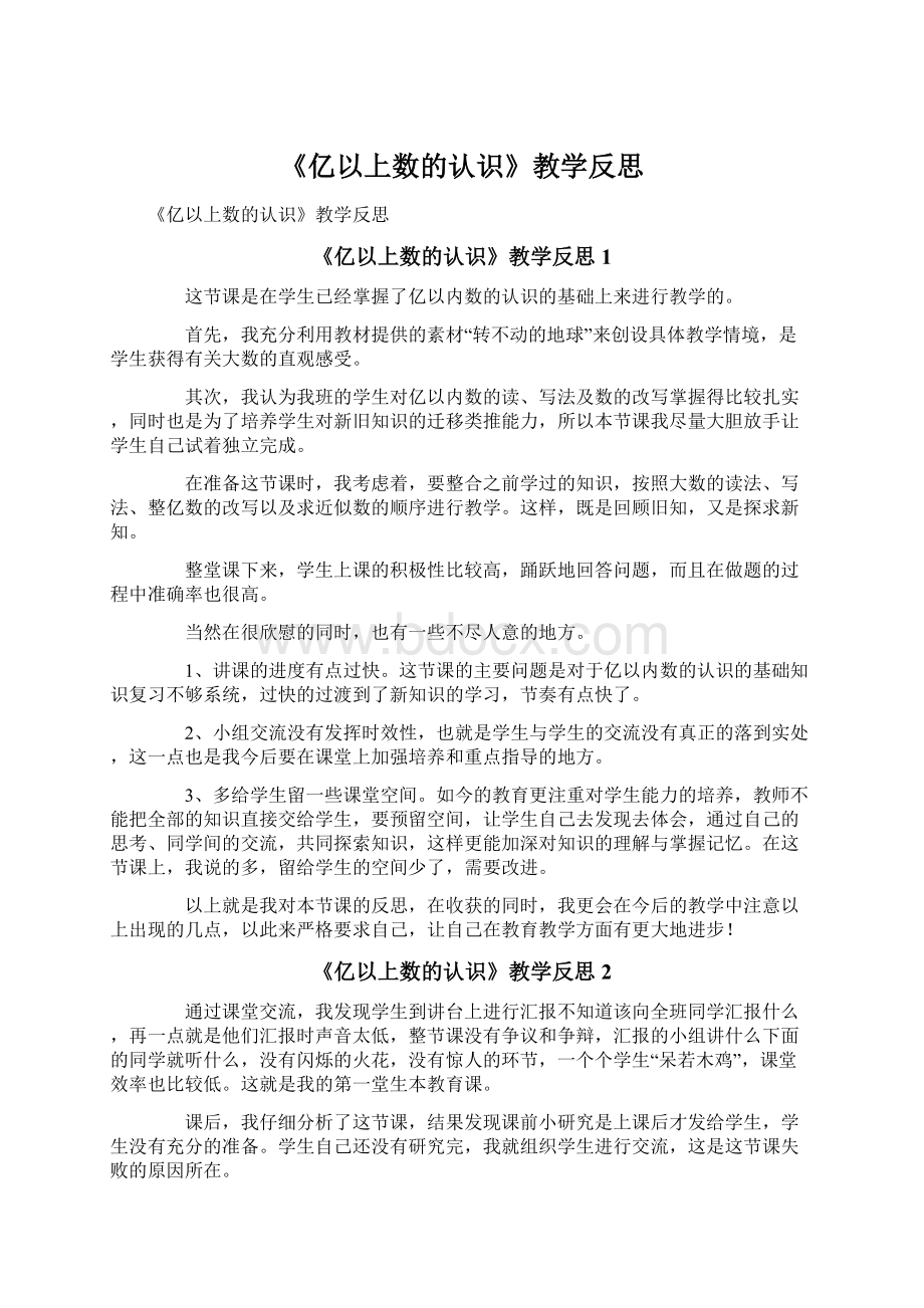 《亿以上数的认识》教学反思文档格式.docx