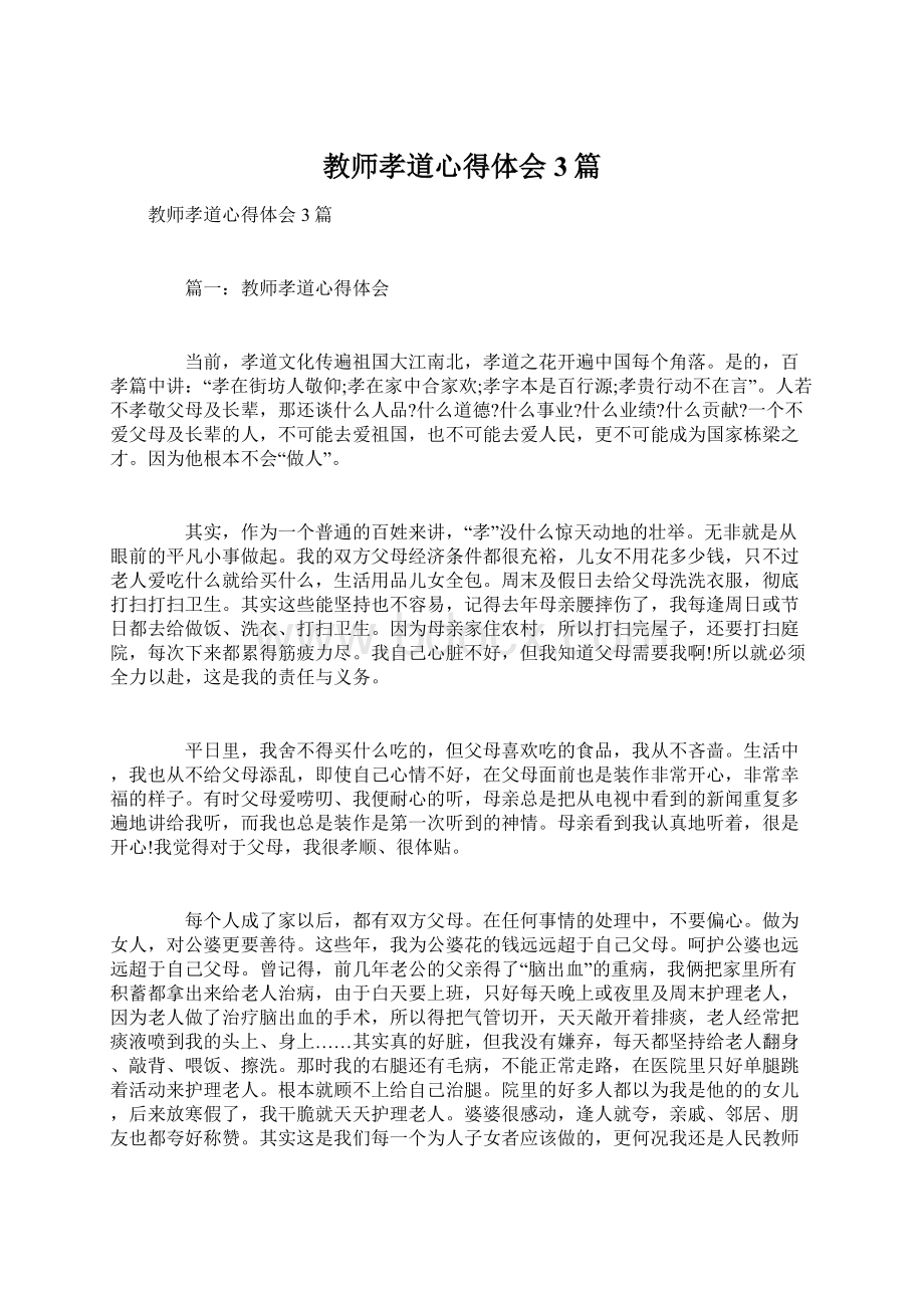 教师孝道心得体会3篇文档格式.docx