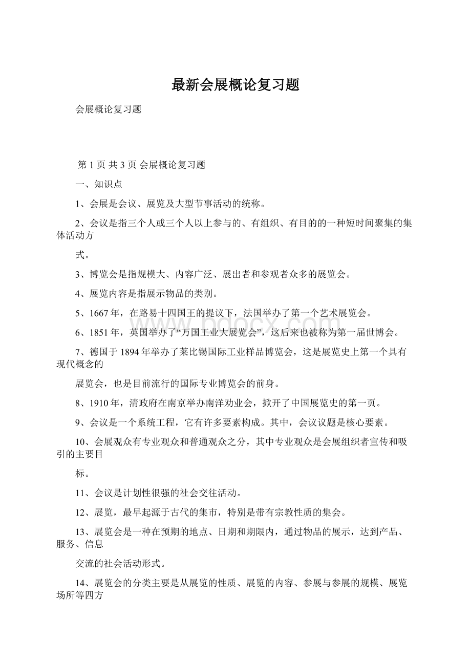 最新会展概论复习题.docx_第1页