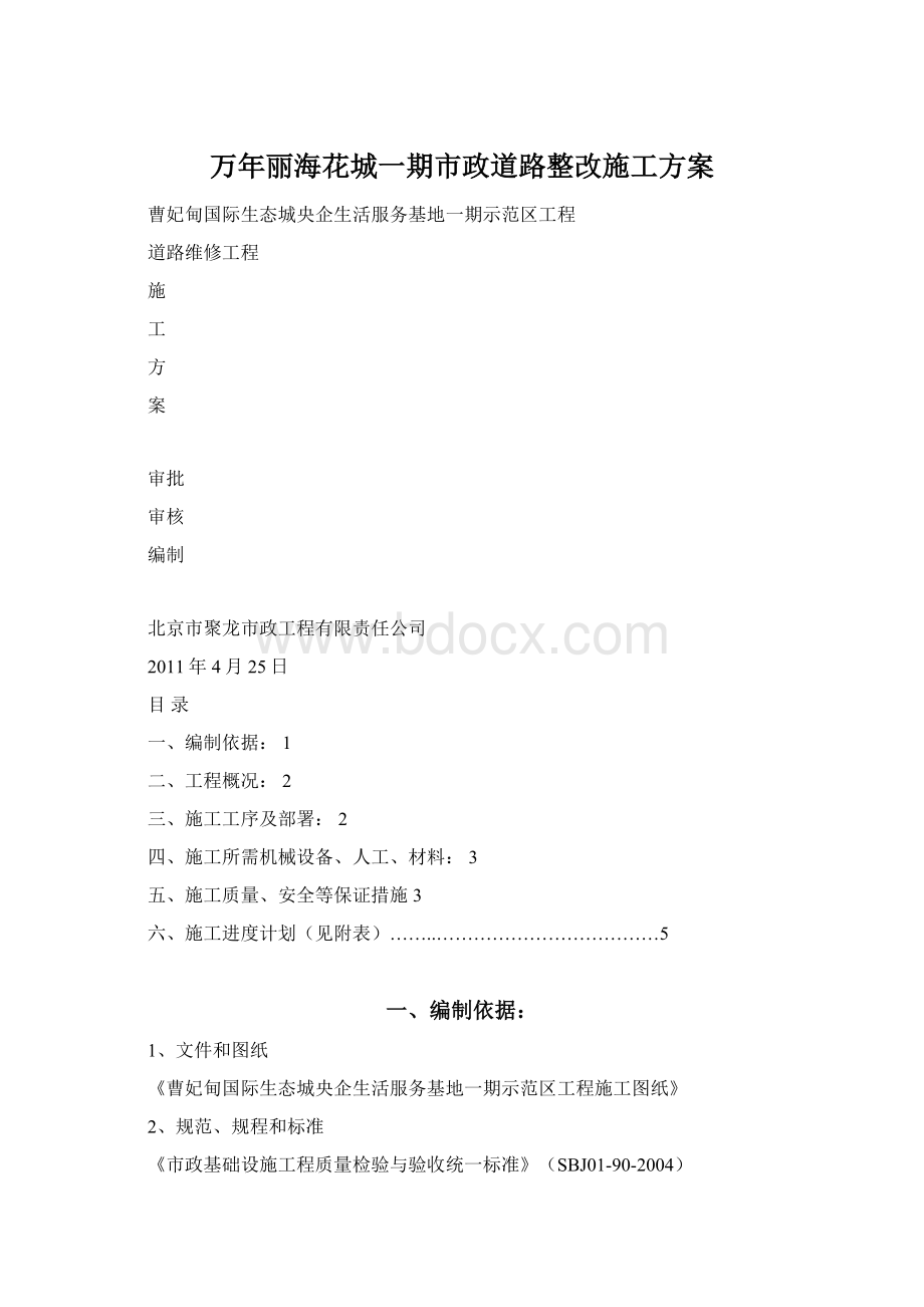 万年丽海花城一期市政道路整改施工方案Word格式文档下载.docx_第1页