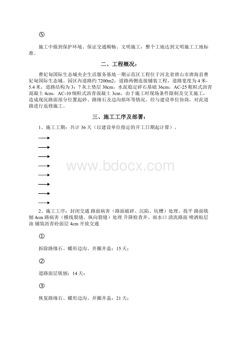 万年丽海花城一期市政道路整改施工方案Word格式文档下载.docx_第3页