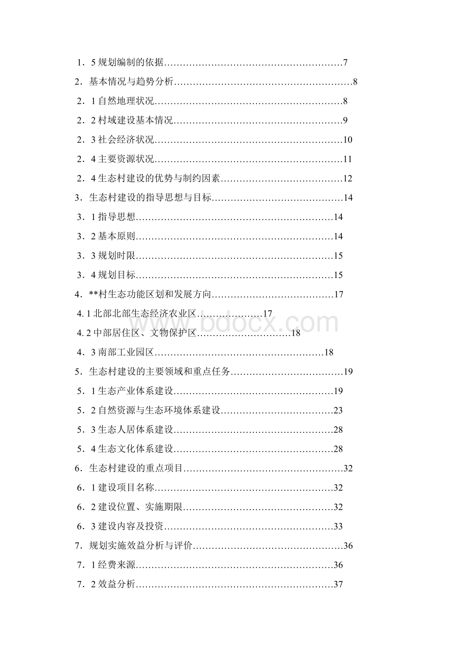 陕西省生态村建设规划.docx_第2页