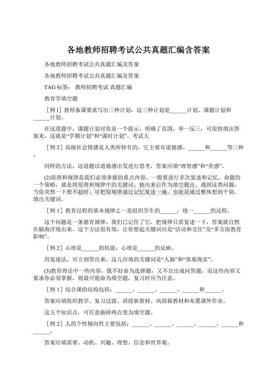 各地教师招聘考试公共真题汇编含答案.docx