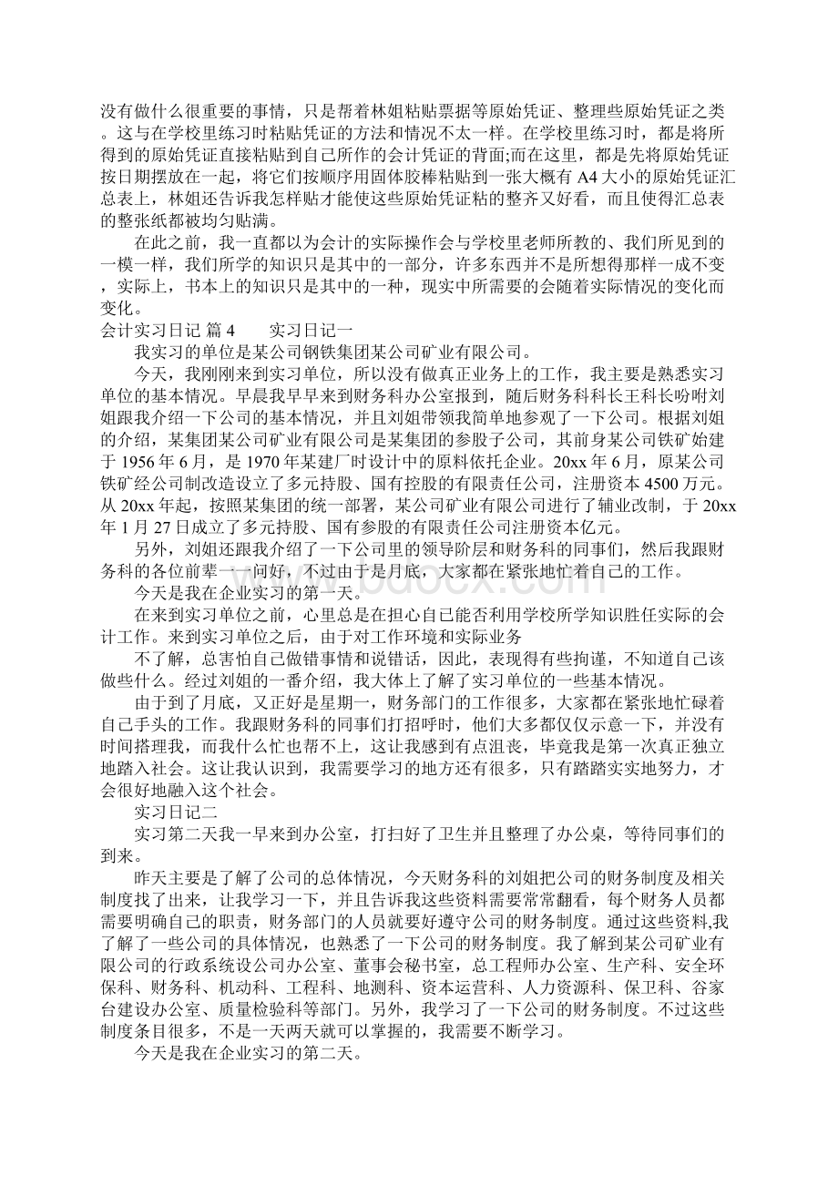 关于会计实习日记八篇.docx_第2页