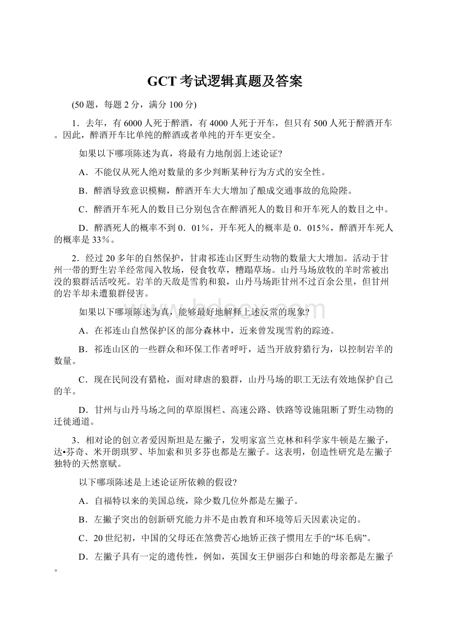 GCT考试逻辑真题及答案.docx