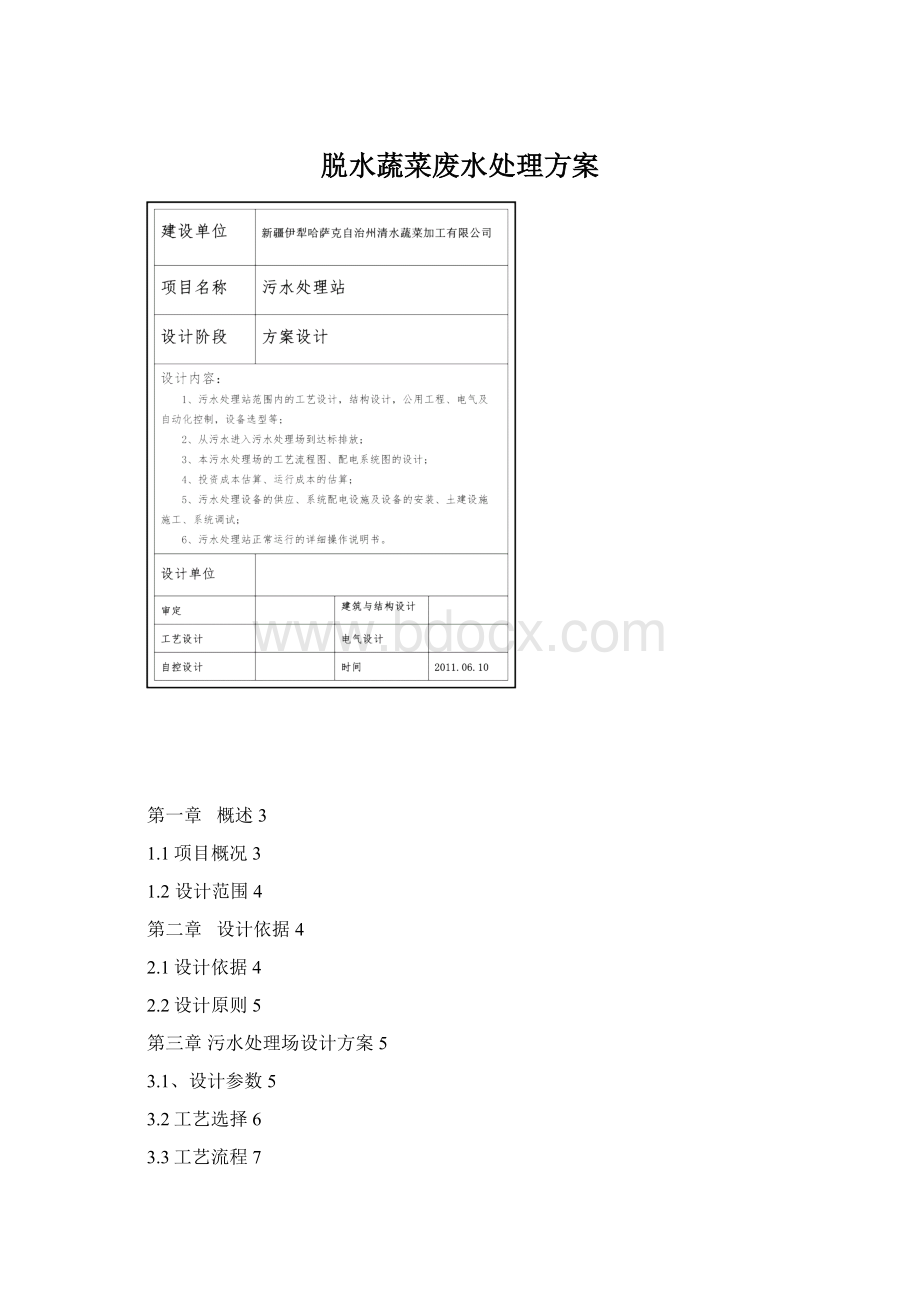 脱水蔬菜废水处理方案文档格式.docx_第1页