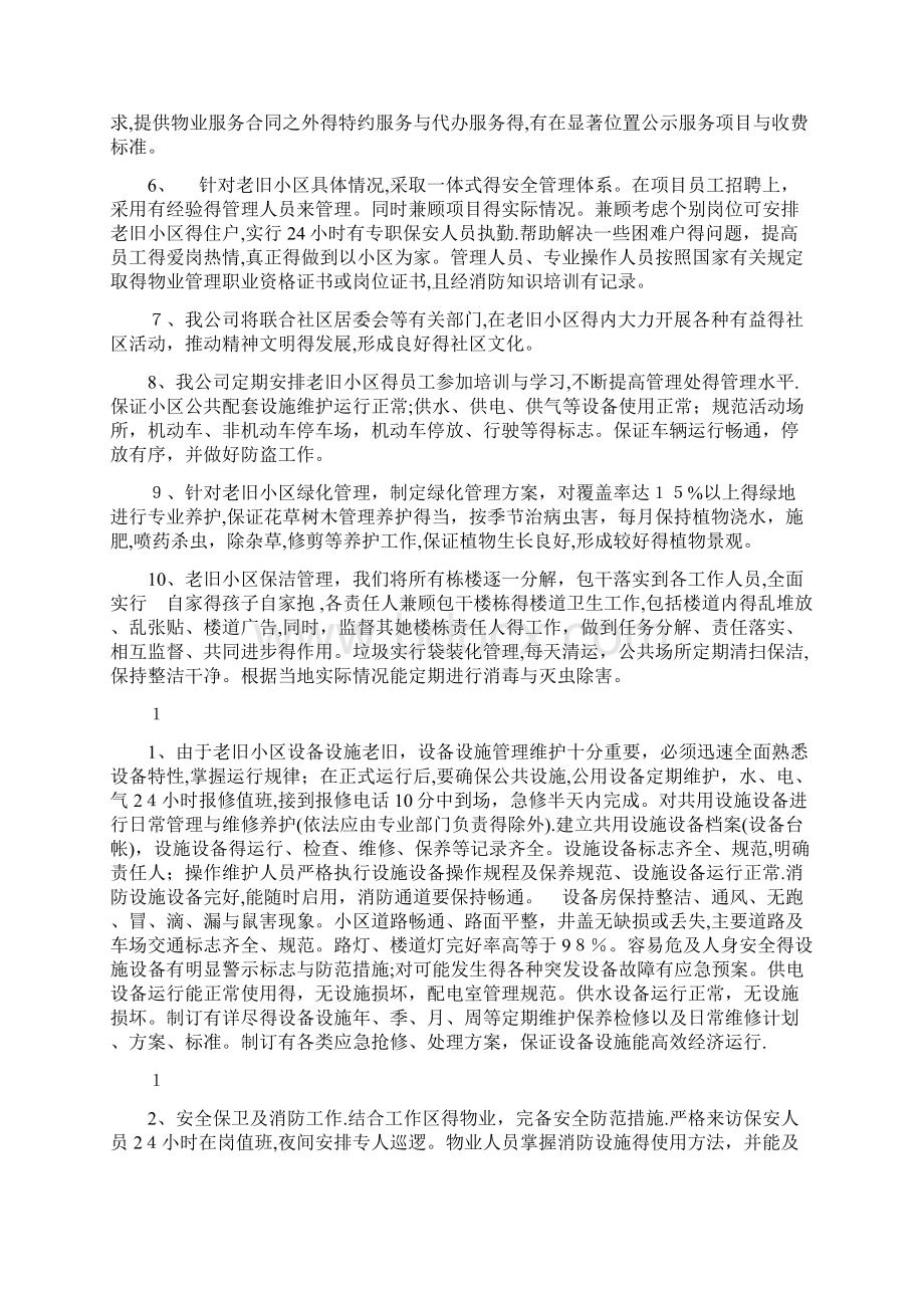 老旧小区物业管理方案.docx_第2页