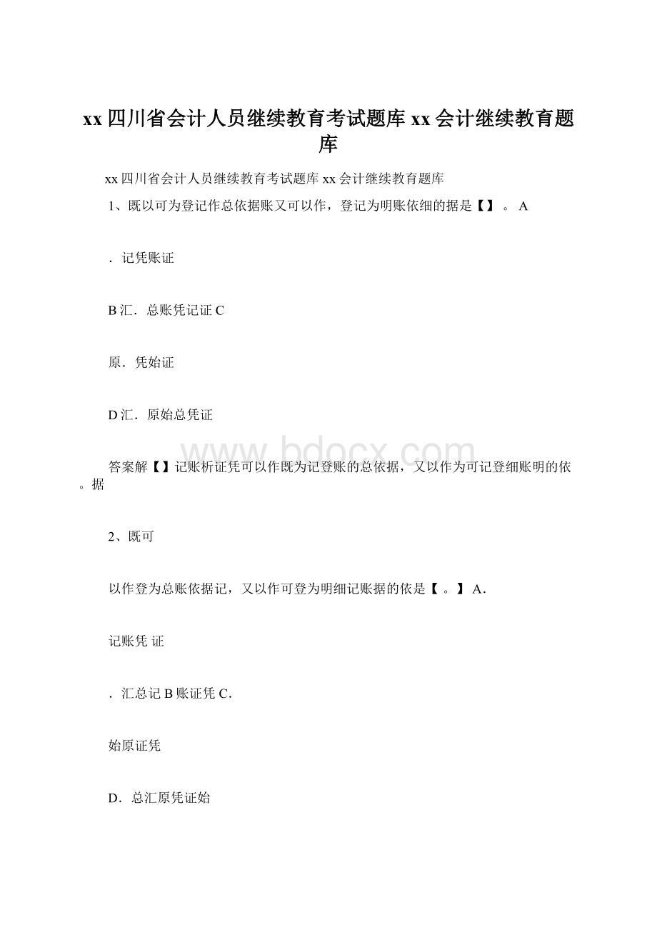 xx四川省会计人员继续教育考试题库xx会计继续教育题库Word格式文档下载.docx