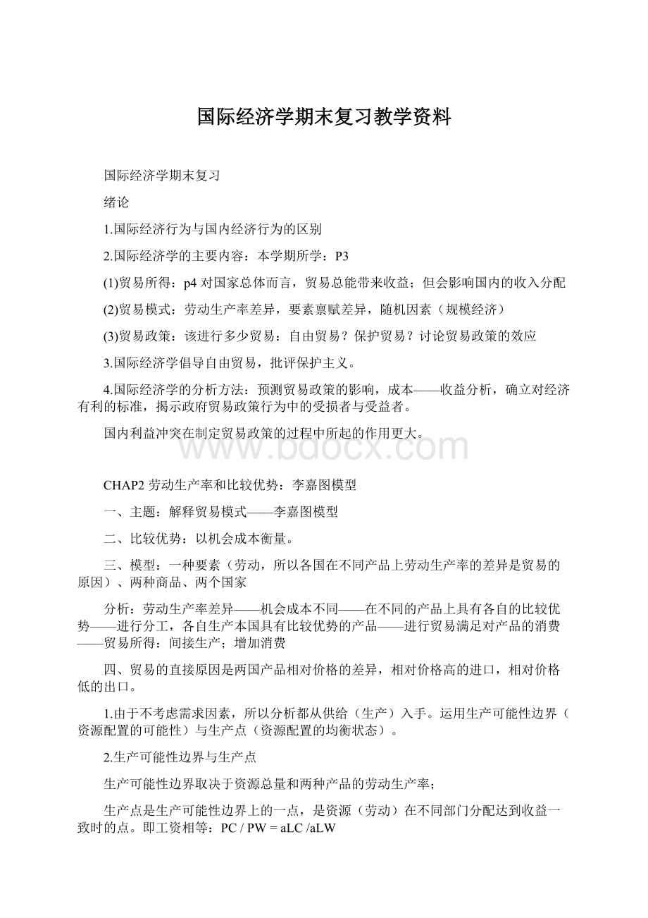 国际经济学期末复习教学资料Word文件下载.docx