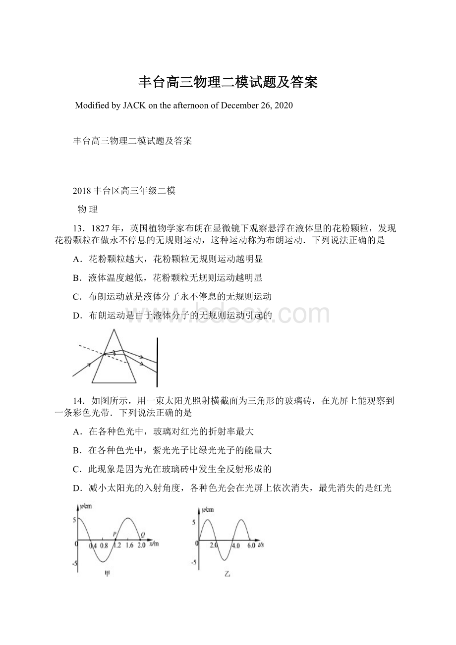 丰台高三物理二模试题及答案.docx