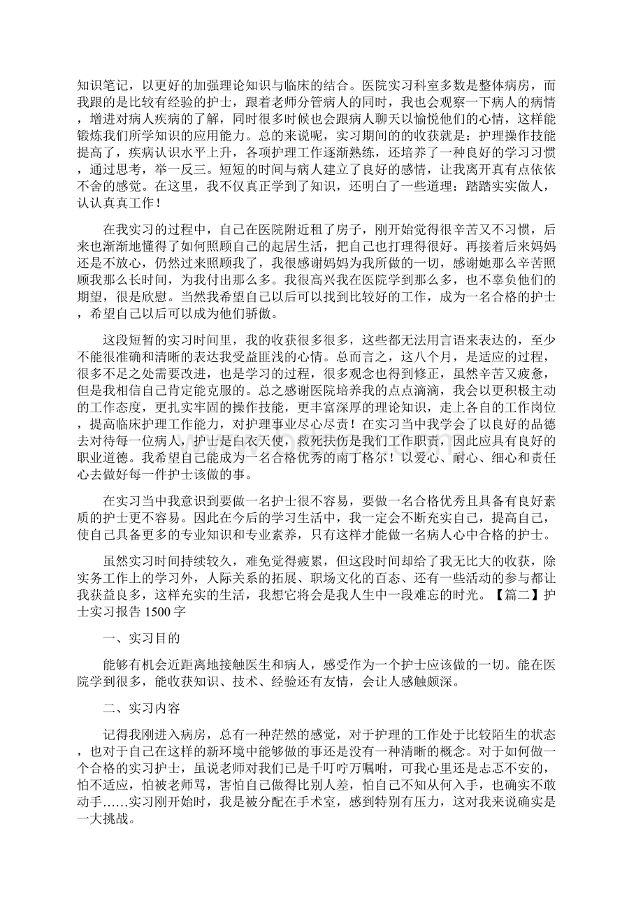 护士实习报告范文1500字.docx_第2页