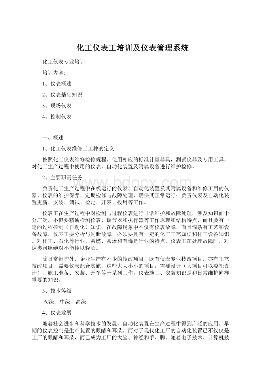 化工仪表工培训及仪表管理系统Word格式.docx