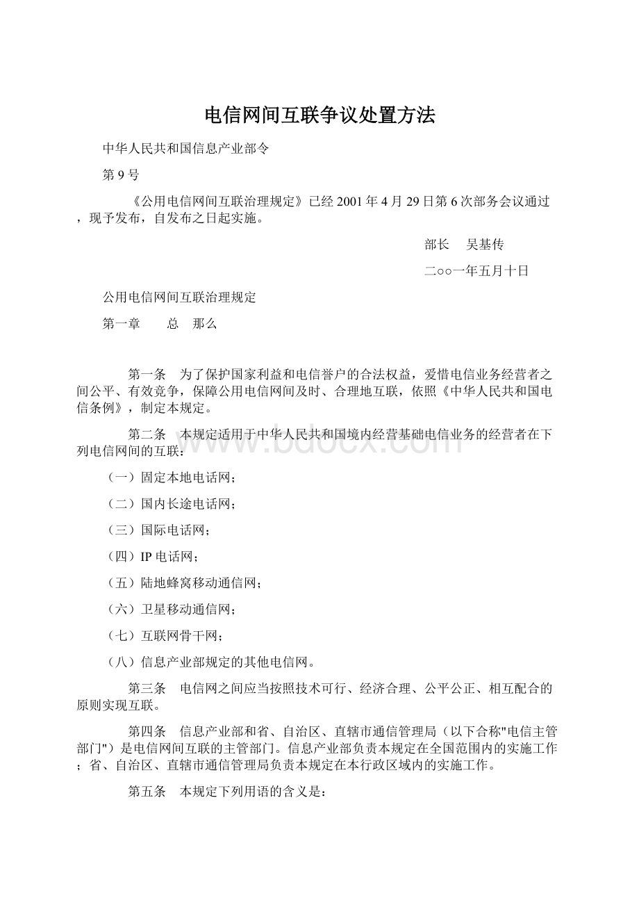 电信网间互联争议处置方法.docx