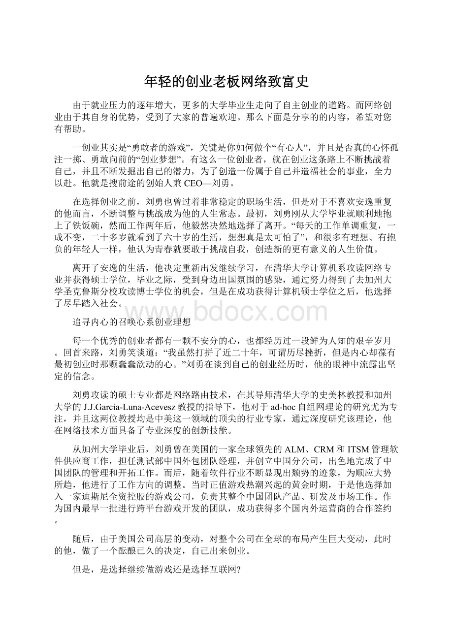 年轻的创业老板网络致富史.docx_第1页